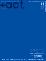 「+act.」2017年11月号表紙