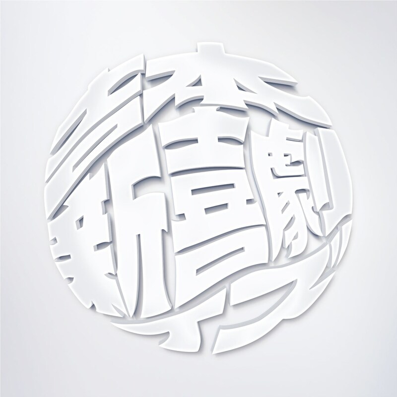 「Luck book new joy play?」ジャケット