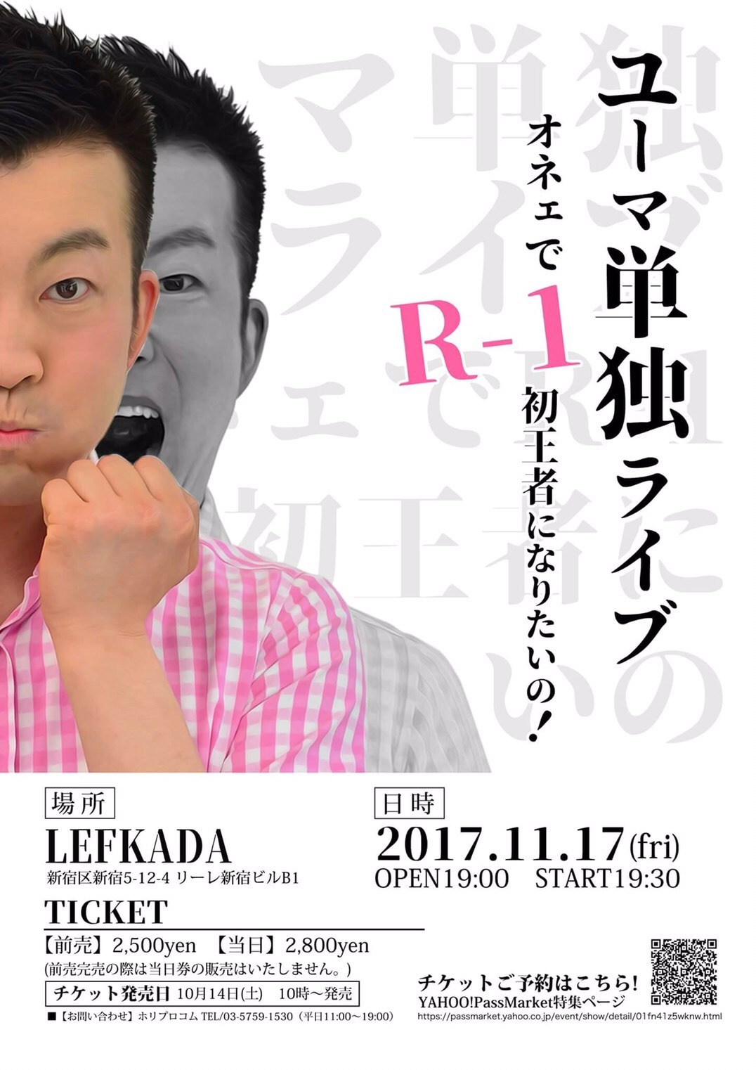 「ユーマ単独ライブ『オネェでR-1初王者になりたいの！』」チラシ