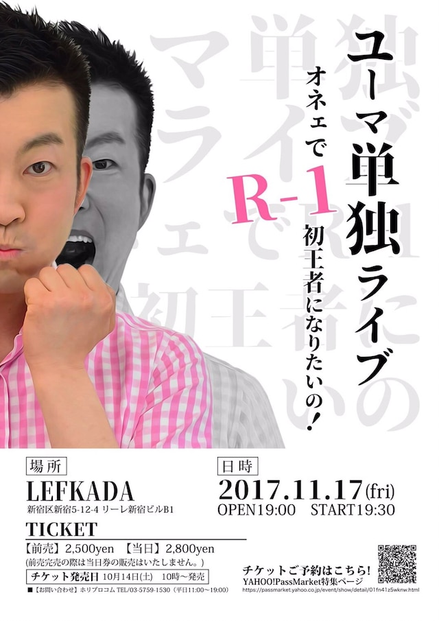「ユーマ単独ライブ『オネェでR-1初王者になりたいの！』」チラシ