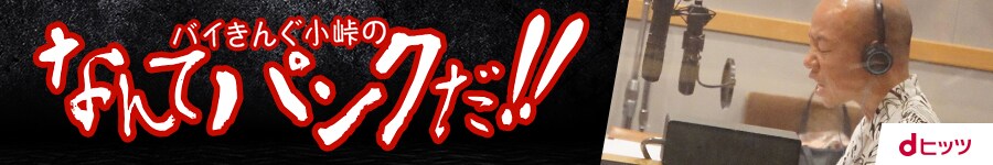 「バイきんぐ小峠の“なんてパンクだ！”」ロゴ