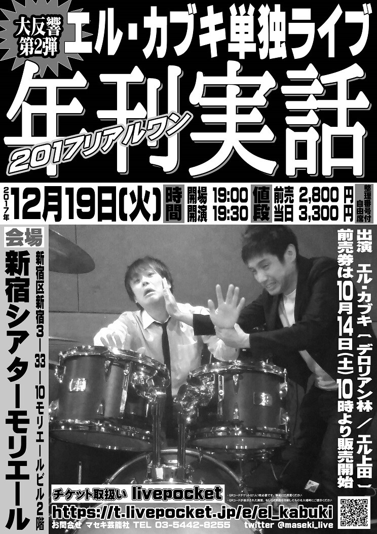 エル・カブキが1年ぶり単独「日野皓正にビンタされた中学生くらいガムシャラに」