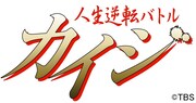 「人生逆転バトル カイジ」ロゴ