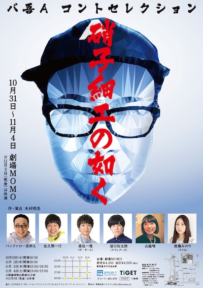 「バ吾Aコントセレクション『硝子細工の如く』」チラシ