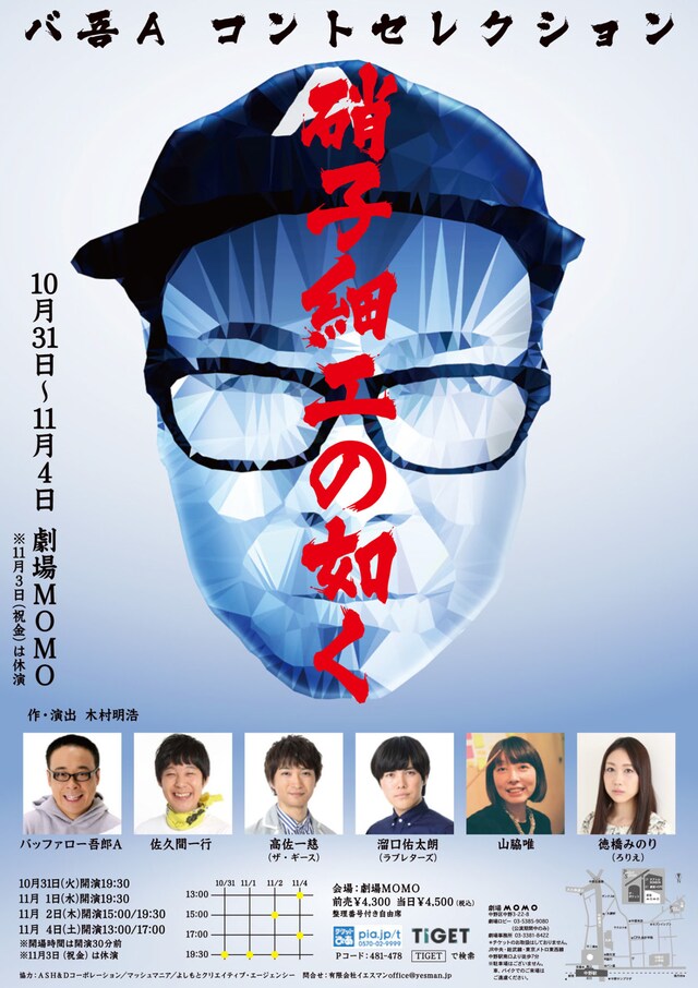 「バ吾Aコントセレクション『硝子細工の如く』」チラシ