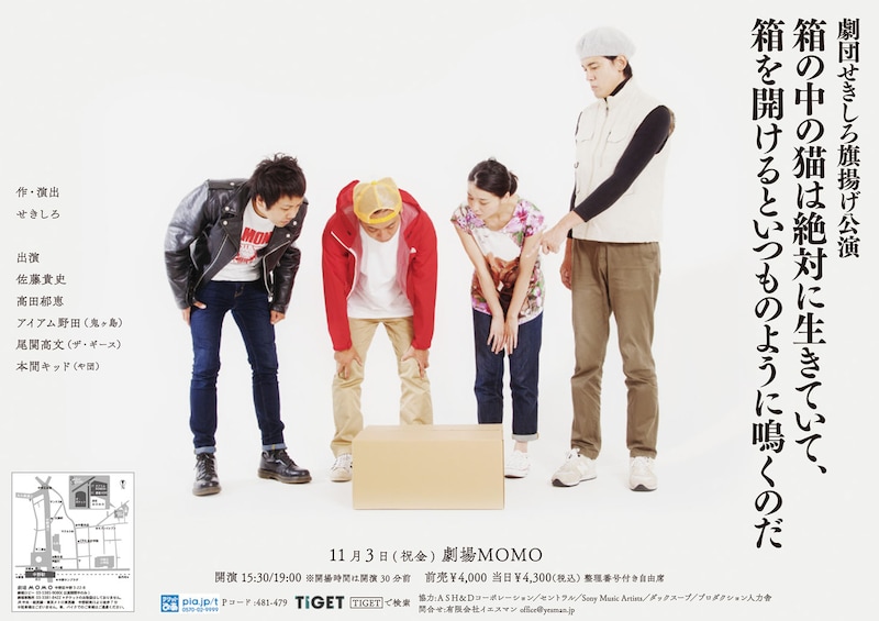 劇団せきしろ旗揚げ公演「箱の中の猫は絶対に生きていて、箱を開けるといつものように鳴くのだ」チラシ