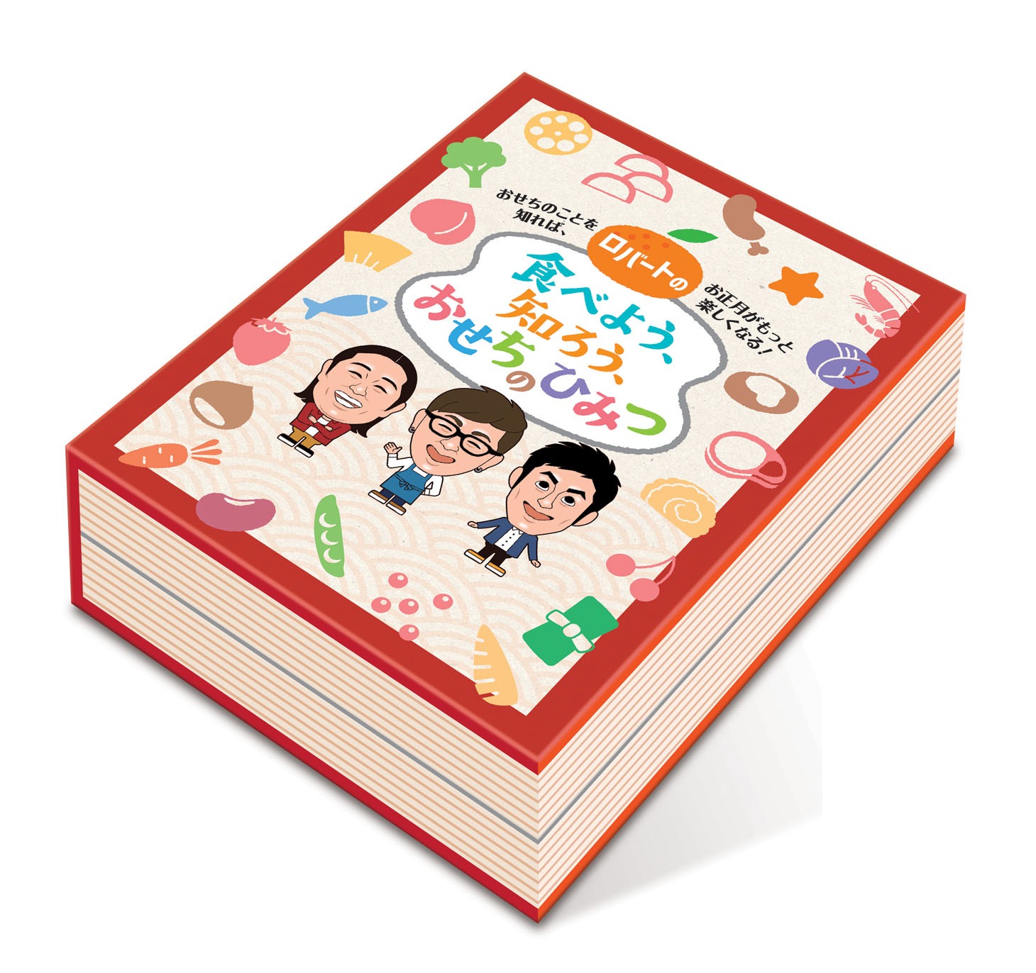 「よしもと×イオン ロバートの『食べよう、知ろう、おせちのひみつ』」イメージ