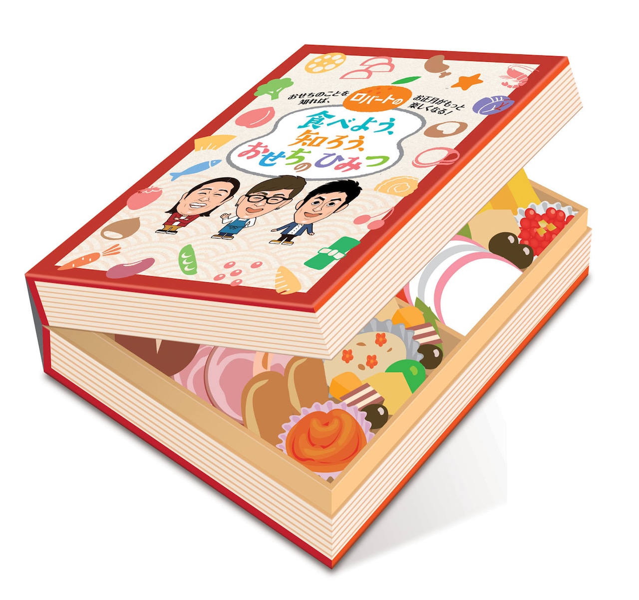 「よしもと×イオン ロバートの『食べよう、知ろう、おせちのひみつ』」イメージ