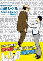「サラリーマン山崎シゲル Love&Peace」カバー (c)HIKARU TANAKA