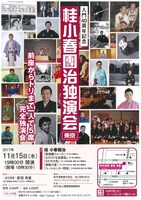 「入門40周年記念 桂小春團治独演会」チラシ