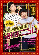 「大喜利維新軍みなごろし in 名古屋」チラシ