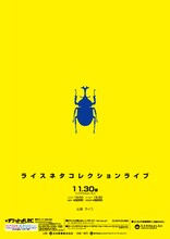 「ライスネタコレクションライブ」チラシ