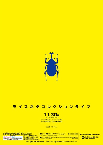 「ライスネタコレクションライブ」チラシ