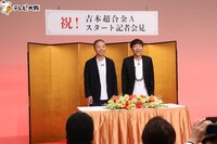 「吉本超合金A」スタート記者会見の様子。