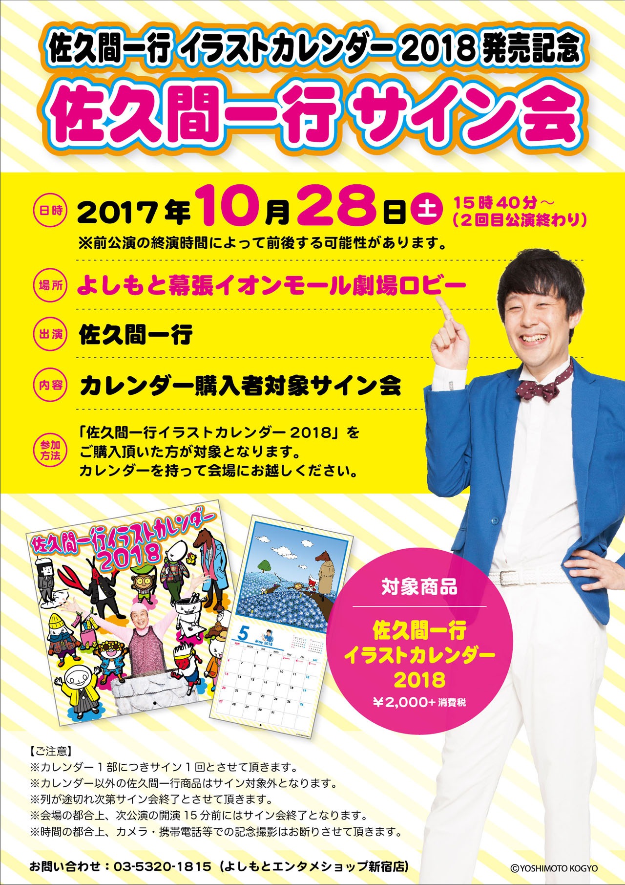 「佐久間一行イラストカレンダー2018」発売記念サイン会（幕張）告知ビジュアル