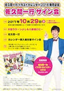 「佐久間一行イラストカレンダー2018」発売記念サイン会(大宮)告知ビジュアル