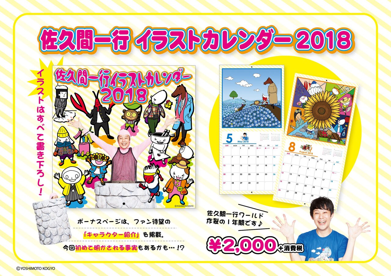 佐久間一行イラストカレンダー発売、キャラ紹介や撮り下ろし写真満載
