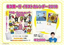 「佐久間一行イラストカレンダー2018」POP