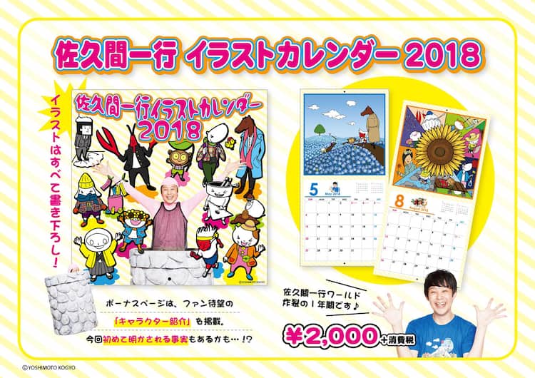 佐久間一行イラストカレンダー発売 キャラ紹介や撮り下ろし写真満載 お笑いナタリー