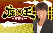 千原ジュニアがMCを務める新番組「座王」メインカット。(c)関西テレビ