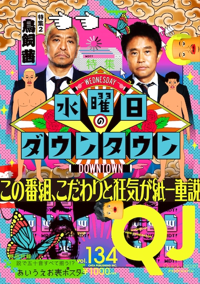 「クイック・ジャパンvol.134」表紙