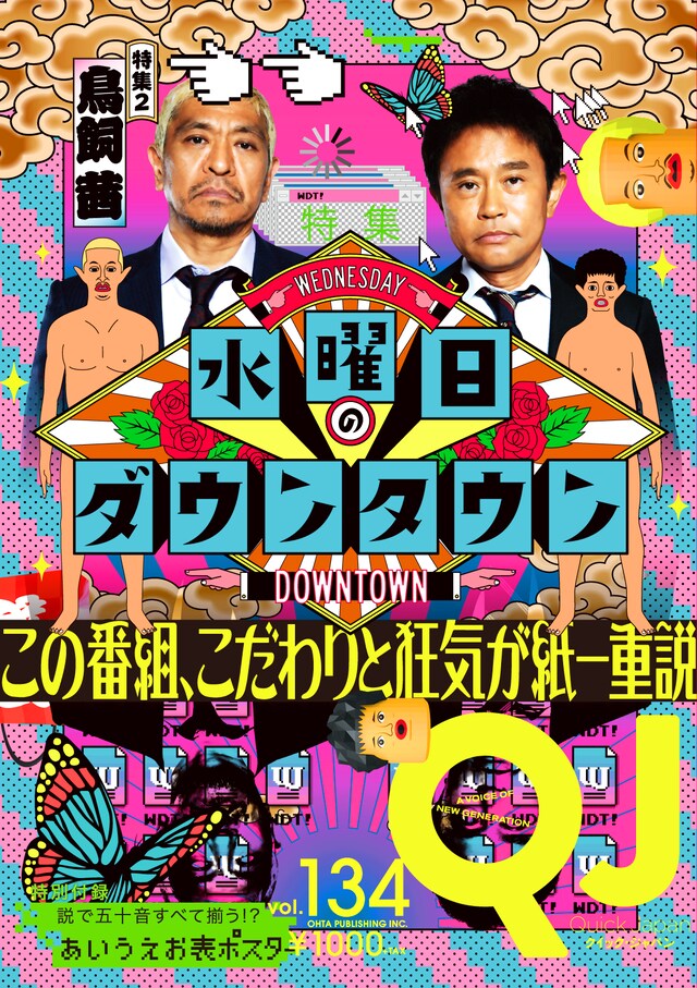「クイック・ジャパンvol.134」表紙