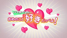 「ハマカーンのおめのこと好きだっぺよ！」ロゴ