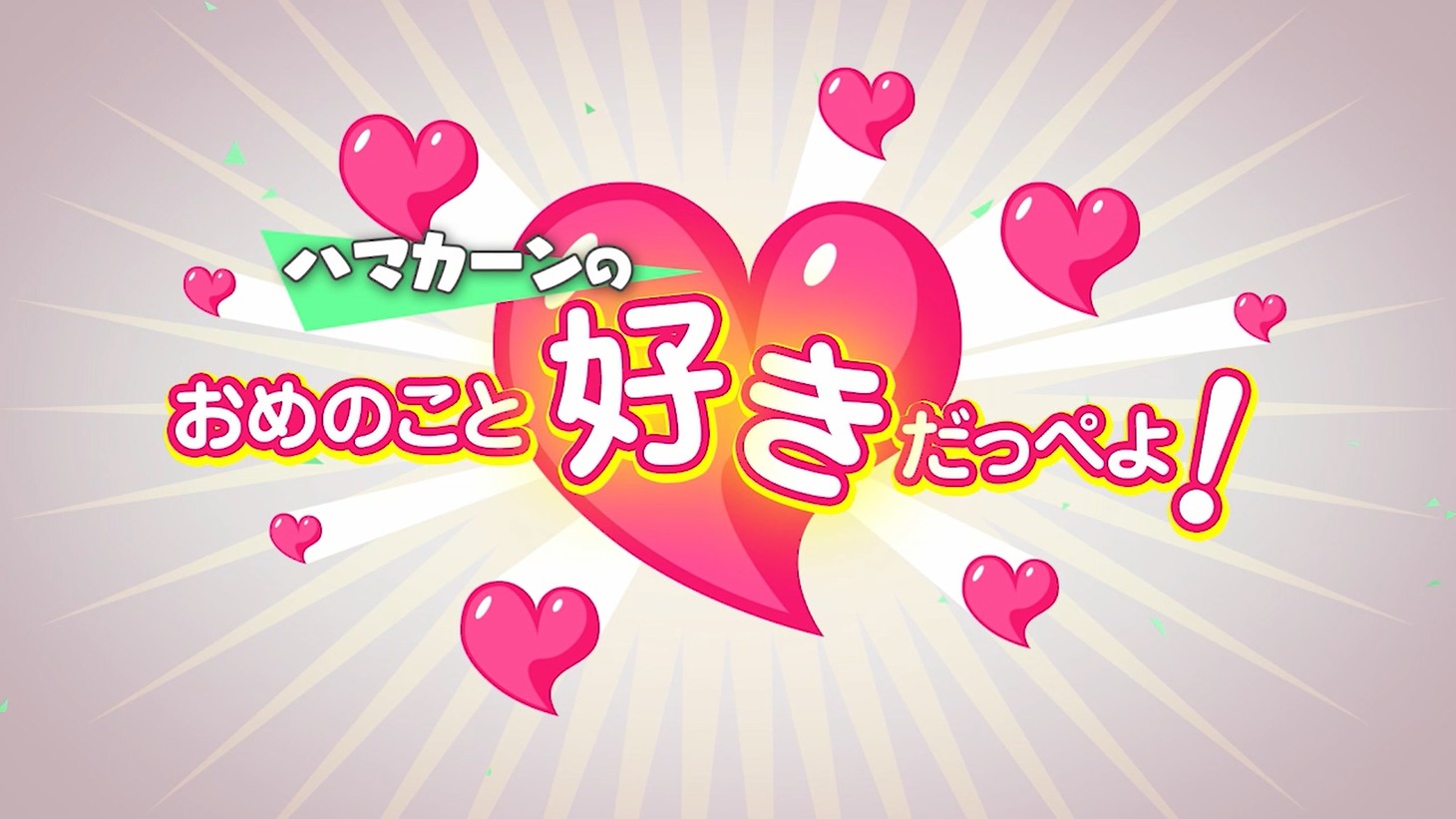 「ハマカーンのおめのこと好きだっぺよ！」ロゴ
