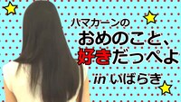 「ハマカーンのおめのこと好きだっぺよ！」イメージ