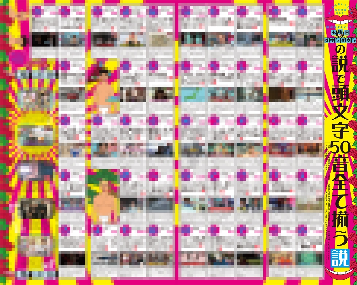 特別付録「みんなのあいうえお表ポスター」のイメージ（モザイク入り）。