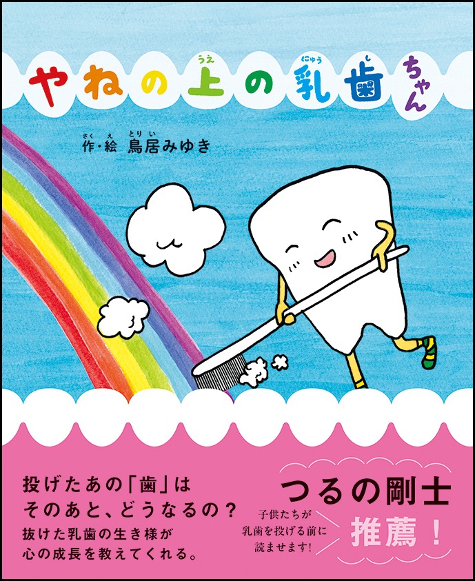 「やねの上の乳歯ちゃん」表紙
