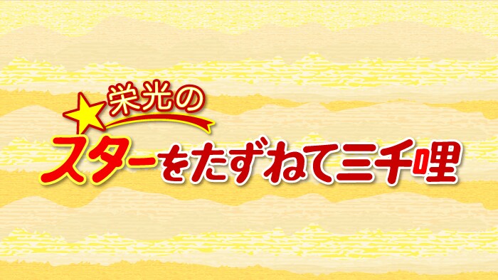 「栄光のスターをたずねて三千哩」ロゴ