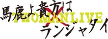 「馬鹿よ貴方は×ランジャタイ ツーマンライブ～in大阪～」ロゴ