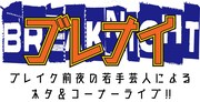 芸歴8年以下の次世代ホープ招くK-PRO新ライブ、初回にハナコや卯月