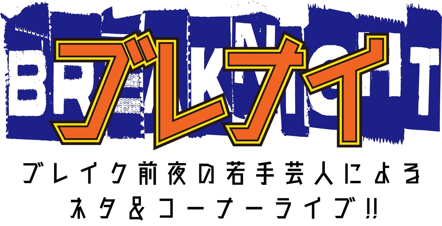 「ブレナイ」ロゴ