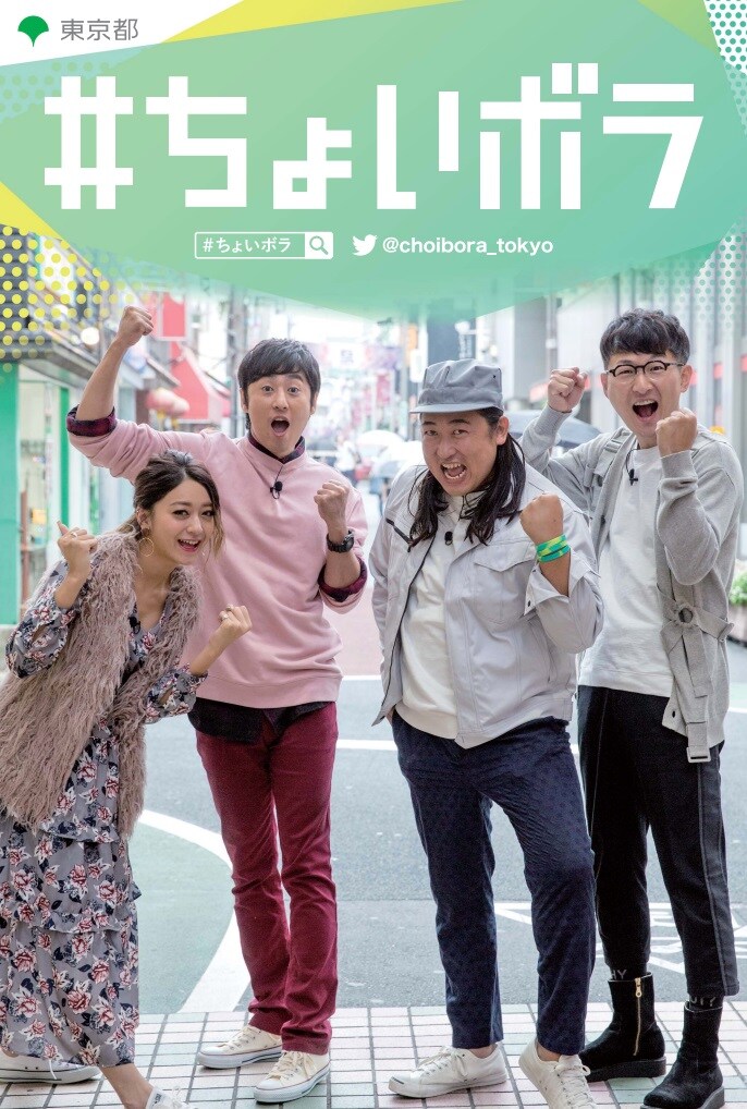 「#ちょいボラ」イメージビジュアル