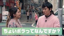 PR動画「#ちょいボラ with みちょぱ、ロバート」のワンシーン。