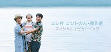 「エレ片 コントの人・傑作選 スペシャル・ビューイング」ビジュアル