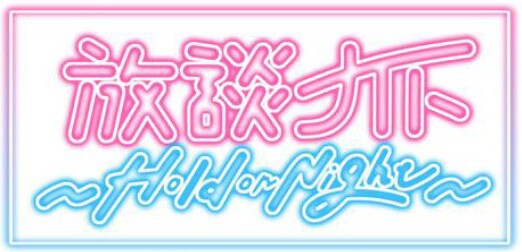 「放談ナイト ～Hold on Night～」ロゴ (c)フジテレビ