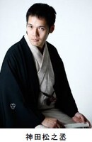 神田松之丞