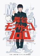 「舞台『モブサイコ100』」ビジュアル