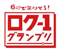「ロク-1グランプリ」ロゴ