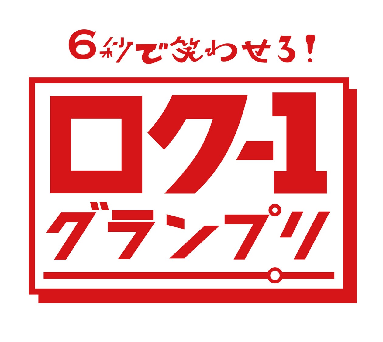 「ロク-1グランプリ」ロゴ
