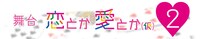 「舞台 恋とか愛とか（仮）2」仮ロゴ