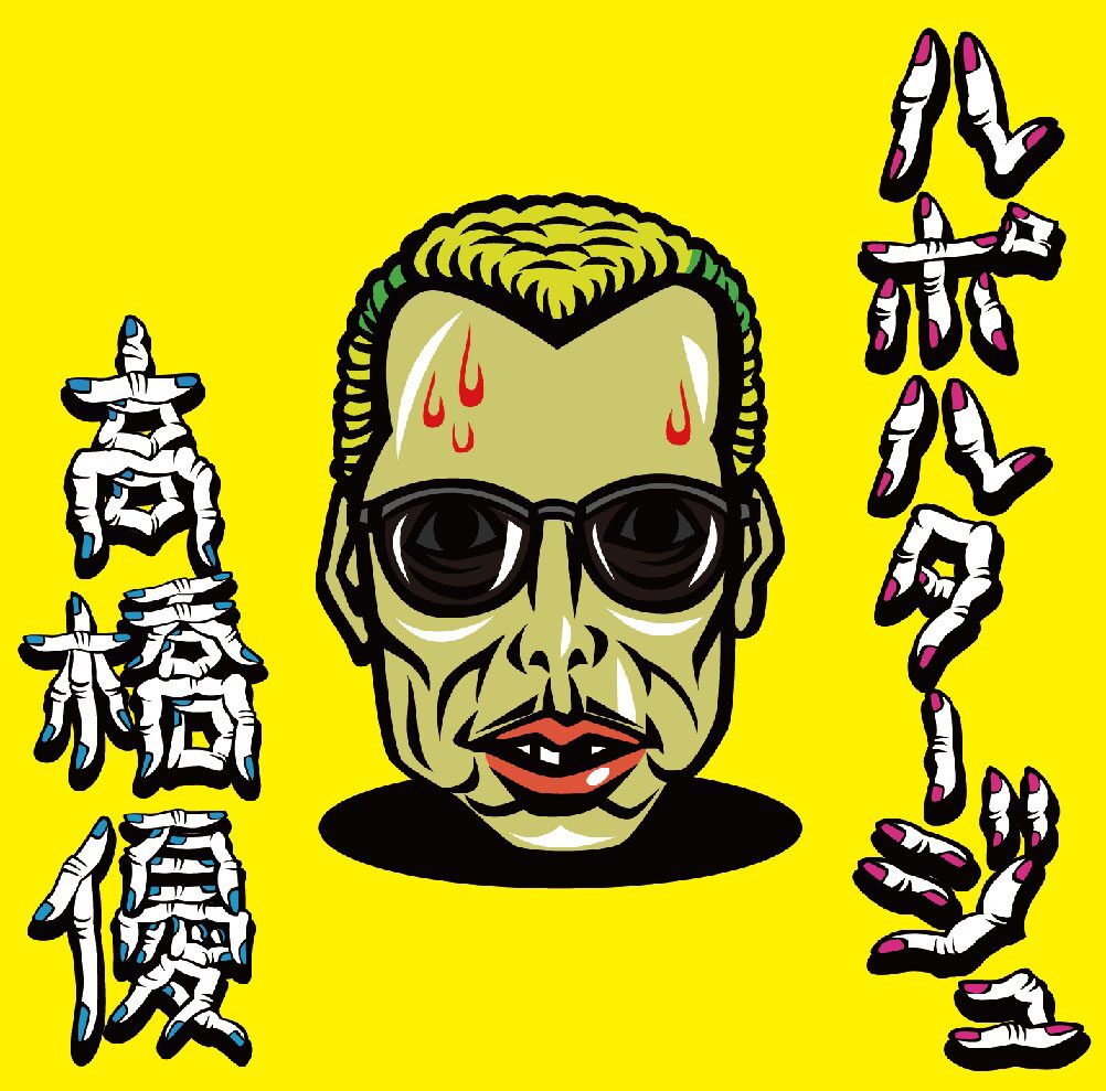 野性爆弾くっきー描き下ろし 高橋優の似顔絵がcdジャケットに コメントあり お笑いナタリー
