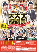 「ファミリーレストラン結成20周年 大大大感謝祭！みんなホンマにいらっしゃっせー！」チラシ