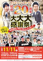 「ファミリーレストラン結成20周年 大大大感謝祭！みんなホンマにいらっしゃっせー！」チラシ