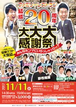 「ファミリーレストラン結成20周年 大大大感謝祭！みんなホンマにいらっしゃっせー！」チラシ
