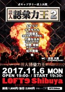 「芸人語彙力王2」チラシ（表面）