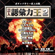 Aマッソや虹の黄昏が参加「芸人語彙力王2」東大クイズ研究会からの刺客も